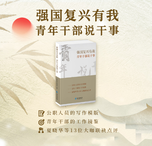 强国复兴有我 青年干部说干事